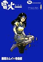 藤原カムイサイン入り　雷火2.3巻セット 藤原カムイサイン入り 雷火2.3巻セット - メルカリ